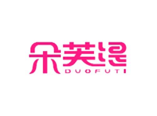 朵芙缇DUOFUTI