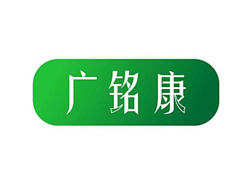 广铭康