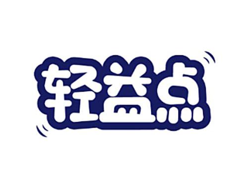 轻益点