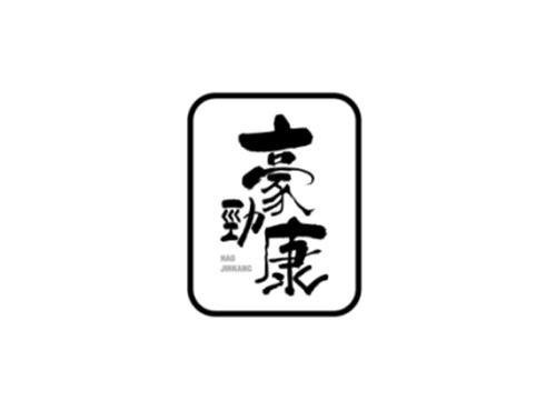 豪劲康HAOJINKANG及图形