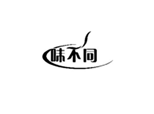 味不同