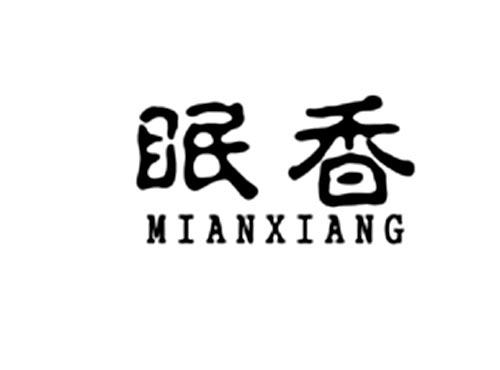 眠香