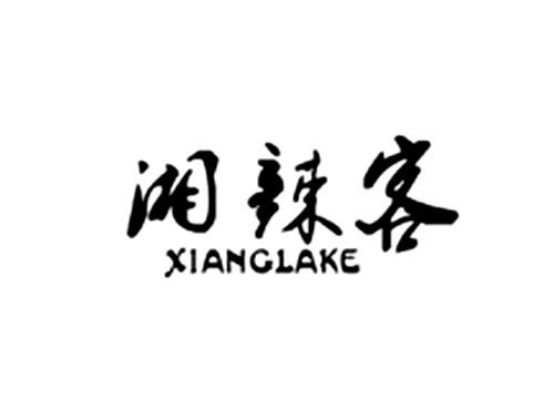 湘辣客