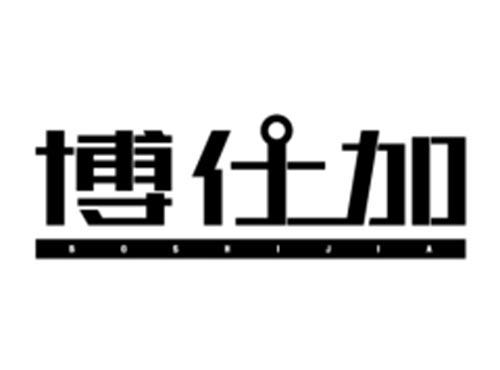 博仕加
BOSHIJIA
