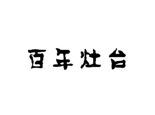 百年灶台