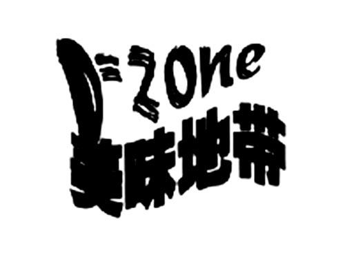 美味地带
