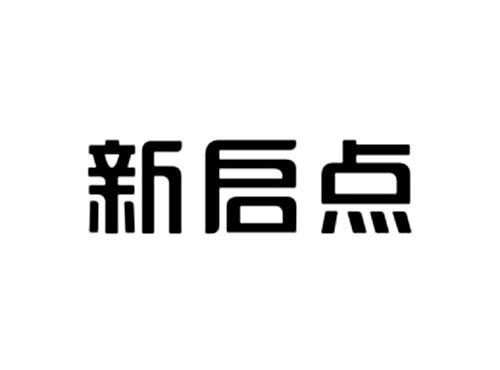 新启点