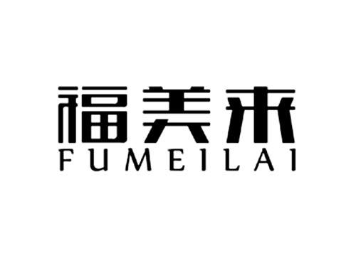 福美来