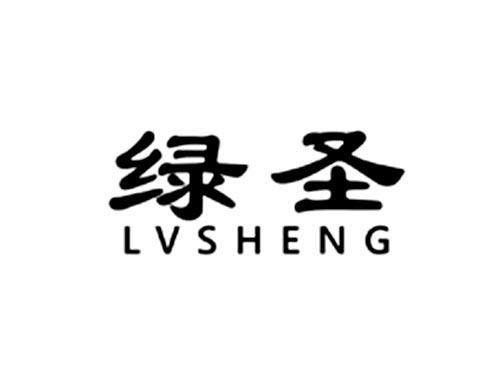 绿圣