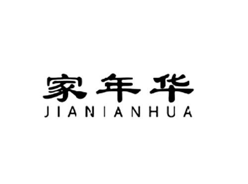 家年华