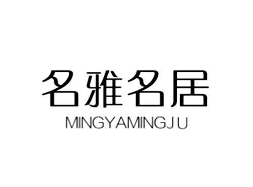 名雅名居