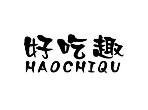 好吃趣