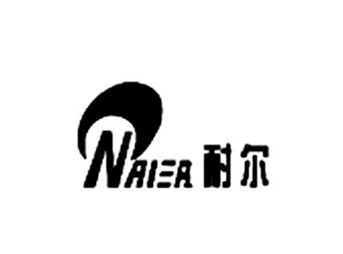 耐尔
