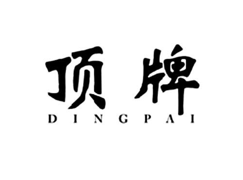 顶牌