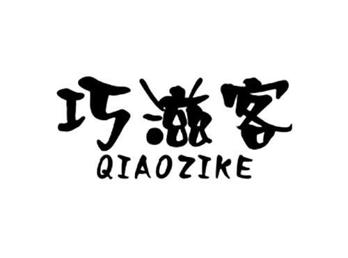 巧滋客