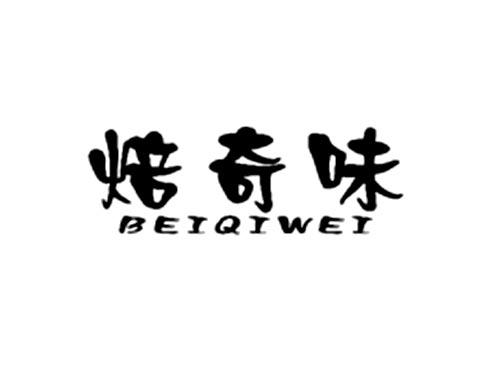 焙奇味