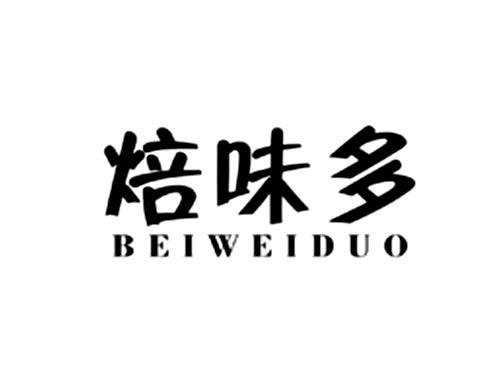 焙味多