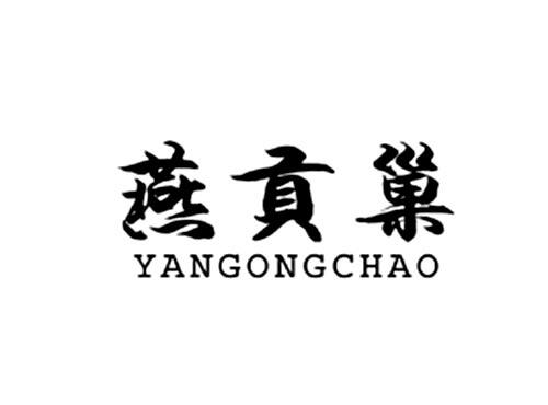 燕贡巢