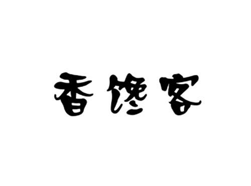香馋客