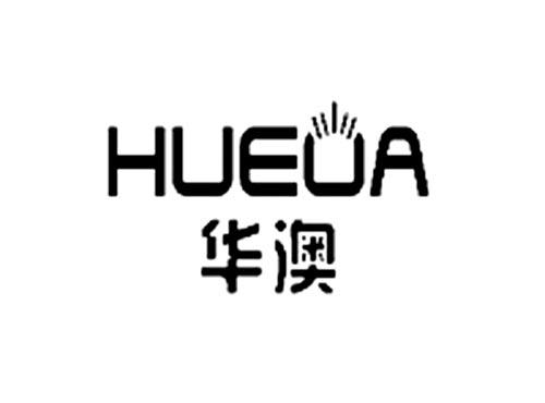 华澳
