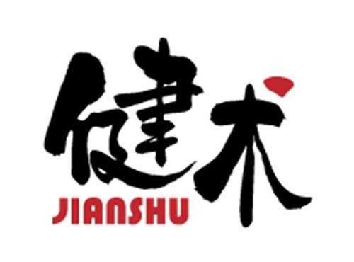 健术JIANSHU