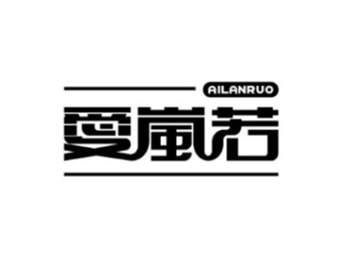 爱岚若AILANRUO及图形