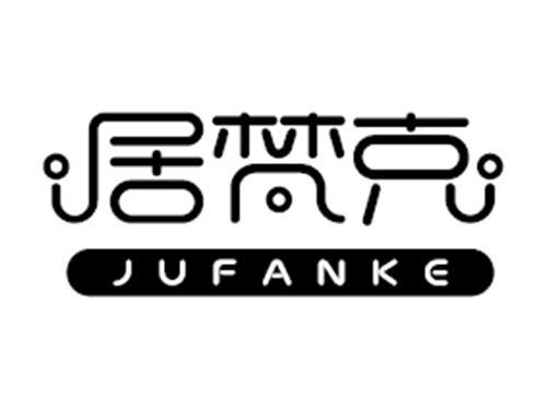 居梵克JUFANKE
