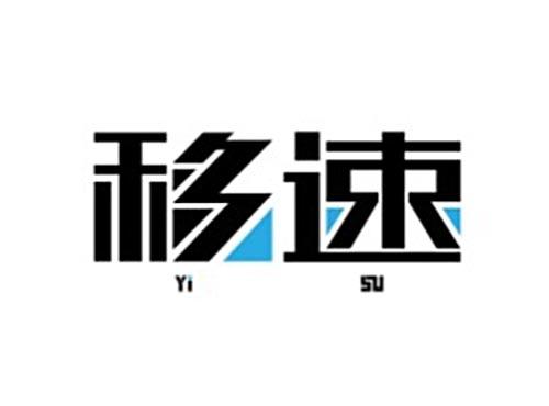 移速YISU