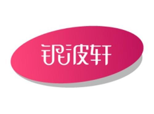 银波轩