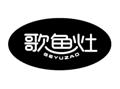 歌鱼灶GEYUZAO