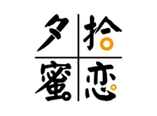 夕拾蜜恋