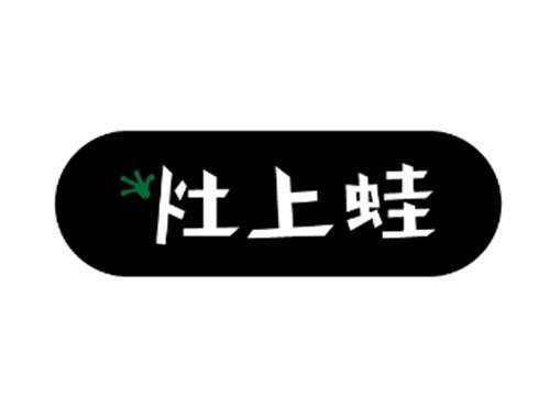 灶上蛙