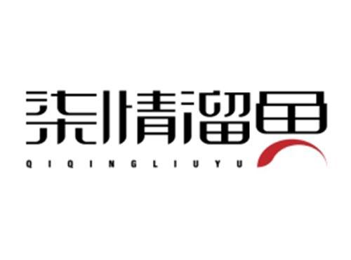柒情溜鱼QIQINGLIUYU