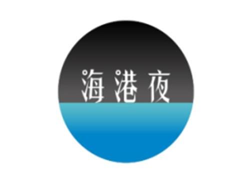 海港夜