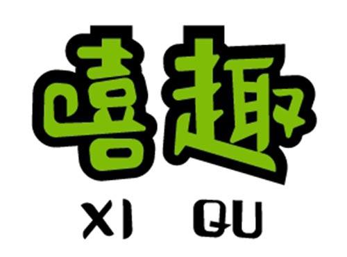 嘻趣 XIQU