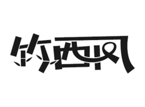 竹西风