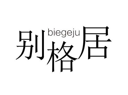 别格居biegeji