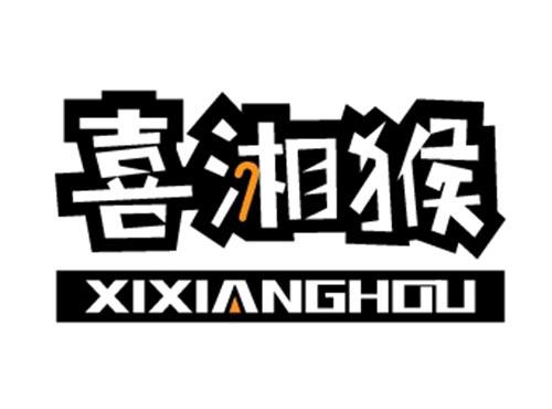 喜湘猴XIXIANGHOU