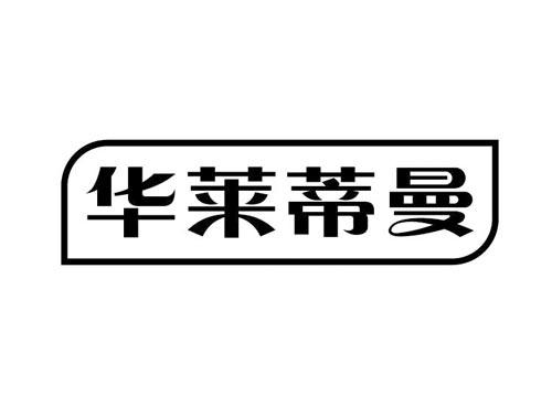 华莱蒂曼及图形