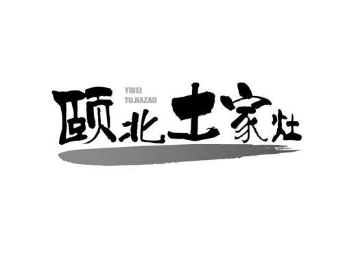 颐北土家灶YIBEITUJIAZAO及图形
