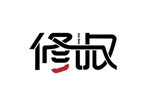 修叔
XIUSHU