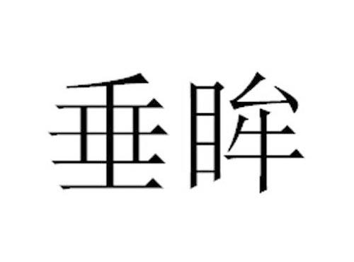 垂眸