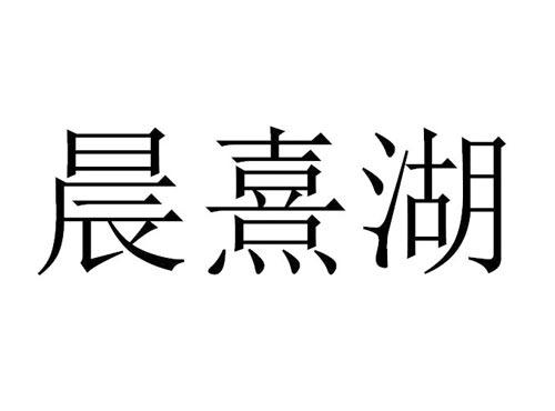 晨熹湖