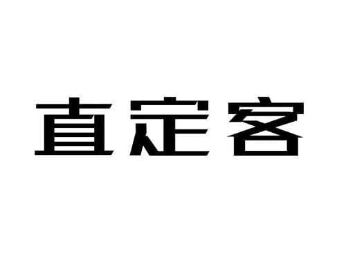 直定客