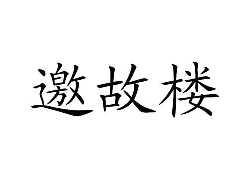 邀故楼