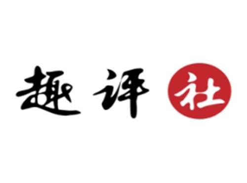 趣评社