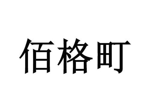 佰格町