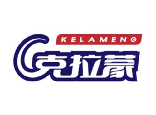 克拉蒙KELAMENG