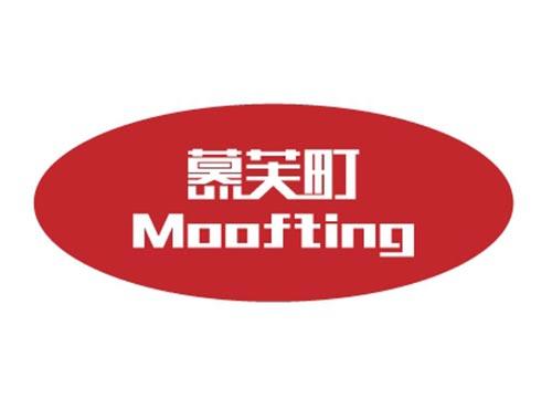 慕芙町MOOFTING