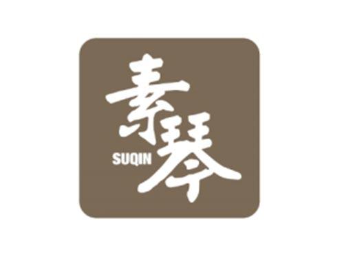 素琴SUQIN